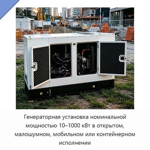 Генераторная установка номинальной мощностью 10–1000 кВт в открытом, малошумном, мобильном или контейнерном исполнении