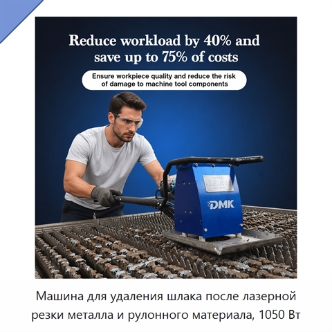 Машина для удаления шлака после лазерной резки металла и рулонного материала, 1050 Вт
