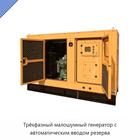 Трёхфазный малошумный генератор с автоматическим вводом резерва