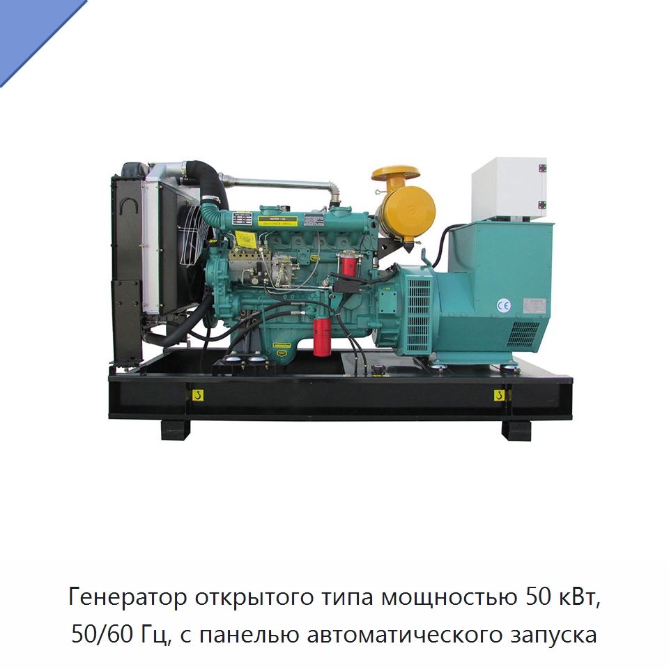 Генератор открытого типа мощностью 50 кВт, 50/60 Гц, с панелью автоматического запуска — Дизельные генераторы