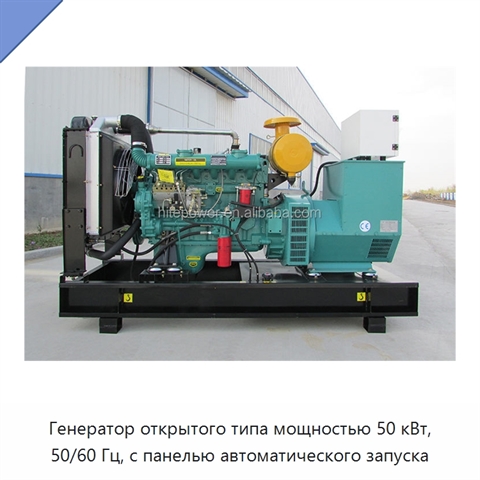 Генератор открытого типа мощностью 50 кВт, 50/60 Гц, с панелью автоматического запуска