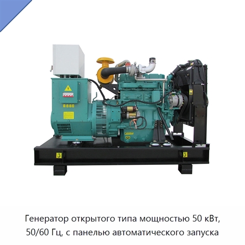 Генератор открытого типа мощностью 50 кВт, 50/60 Гц, с панелью автоматического запуска