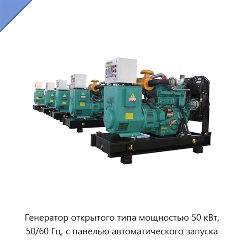 Генератор открытого типа мощностью 50 кВт, 50/60 Гц, с панелью автоматического запуска