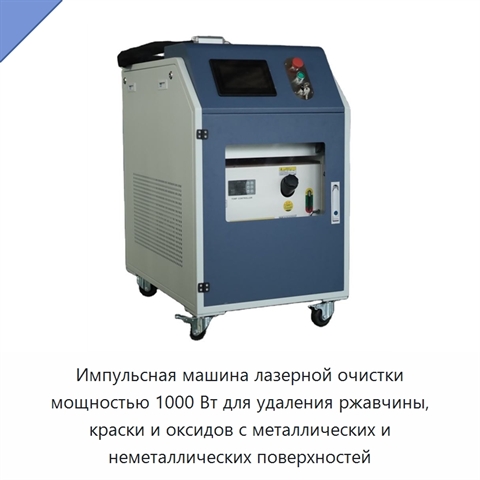 Импульсная машина лазерной очистки мощностью 1000 Вт для удаления ржавчины, краски и оксидов с металлических и неметаллических поверхностей