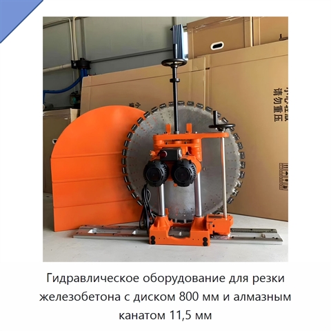 Оборудование для резки и демонтажа железобетона, диск 800 мм, алмазный канат 11,5 мм