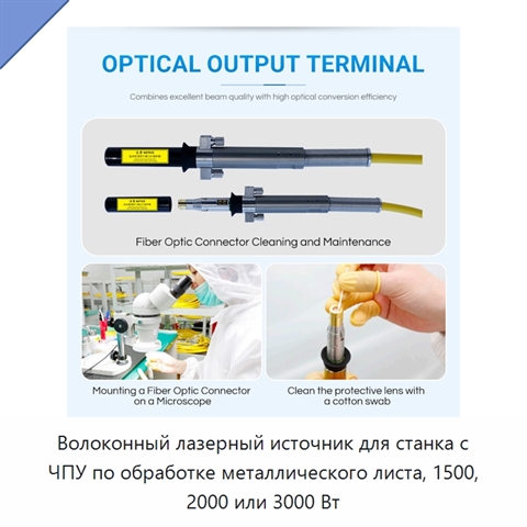 Волоконный лазерный источник для станка с ЧПУ по обработке металлического листа, 1500, 2000 или 3000 Вт