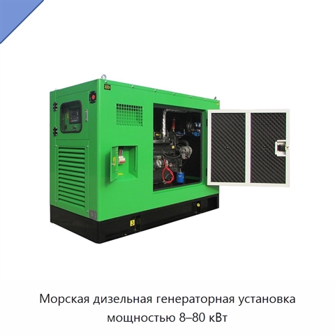 Морская дизельная генераторная установка мощностью 8–80 кВт
