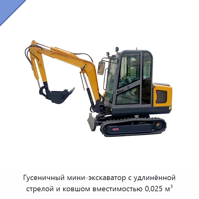 Гусеничный мини-экскаватор с удлинённой стрелой и ковшом вместимостью 0,025 м³ — Землеройная техника