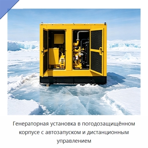 Генераторная установка в погодозащищённом корпусе с автозапуском и дистанционным управлением
