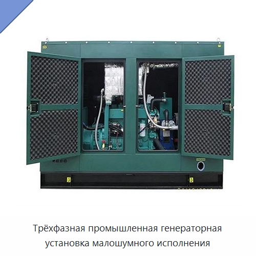 Трёхфазная промышленная генераторная установка малошумного исполнения — Дизельные генераторы