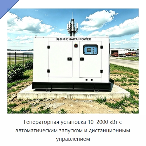 Генераторная установка 10–2000 кВт с автоматическим запуском и дистанционным управлением — Дизельные генераторы