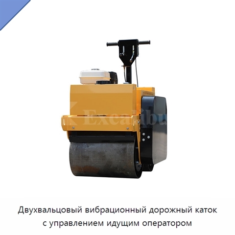 Двухвальцовый вибрационный дорожный каток с управлением идущим оператором