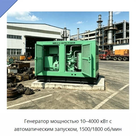 Генератор мощностью 10–4000 кВт с автоматическим запуском, 1500/1800 об/мин