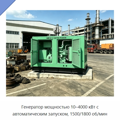 Генератор мощностью 10–4000 кВт с автоматическим запуском, 1500/1800 об/мин — Дизельные генераторы