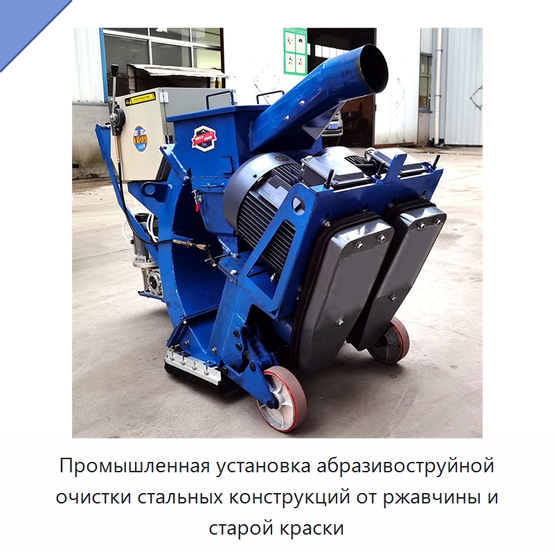 Промышленная установка абразивоструйной очистки стальных конструкций от ржавчины и старой краски — Абразивоструйное оборудование