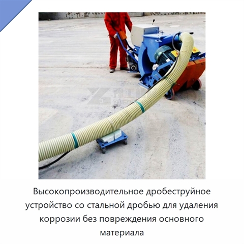 Высокопроизводительное дробеструйное устройство со стальной дробью для удаления коррозии без повреждения основного материала