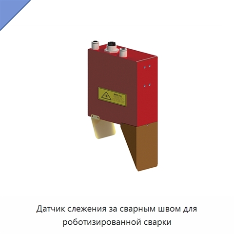 Датчик слежения за сварным швом для роботизированной сварки