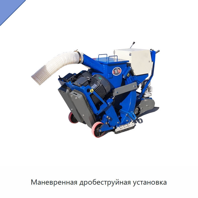 Маневренная дробеструйная установка — Абразивоструйное оборудование
