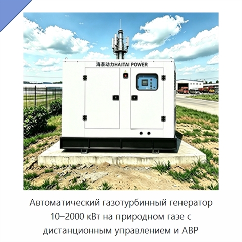 Автоматический газотурбинный генератор 10–2000 кВт на природном газе с дистанционным управлением и АВР