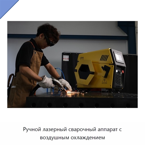 Ручной лазерный сварочный аппарат с воздушным охлаждением