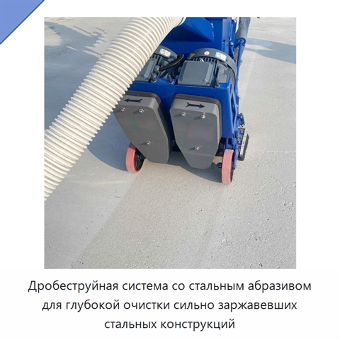 Дробеструйная система со стальным абразивом для глубокой очистки сильно заржавевших стальных конструкций