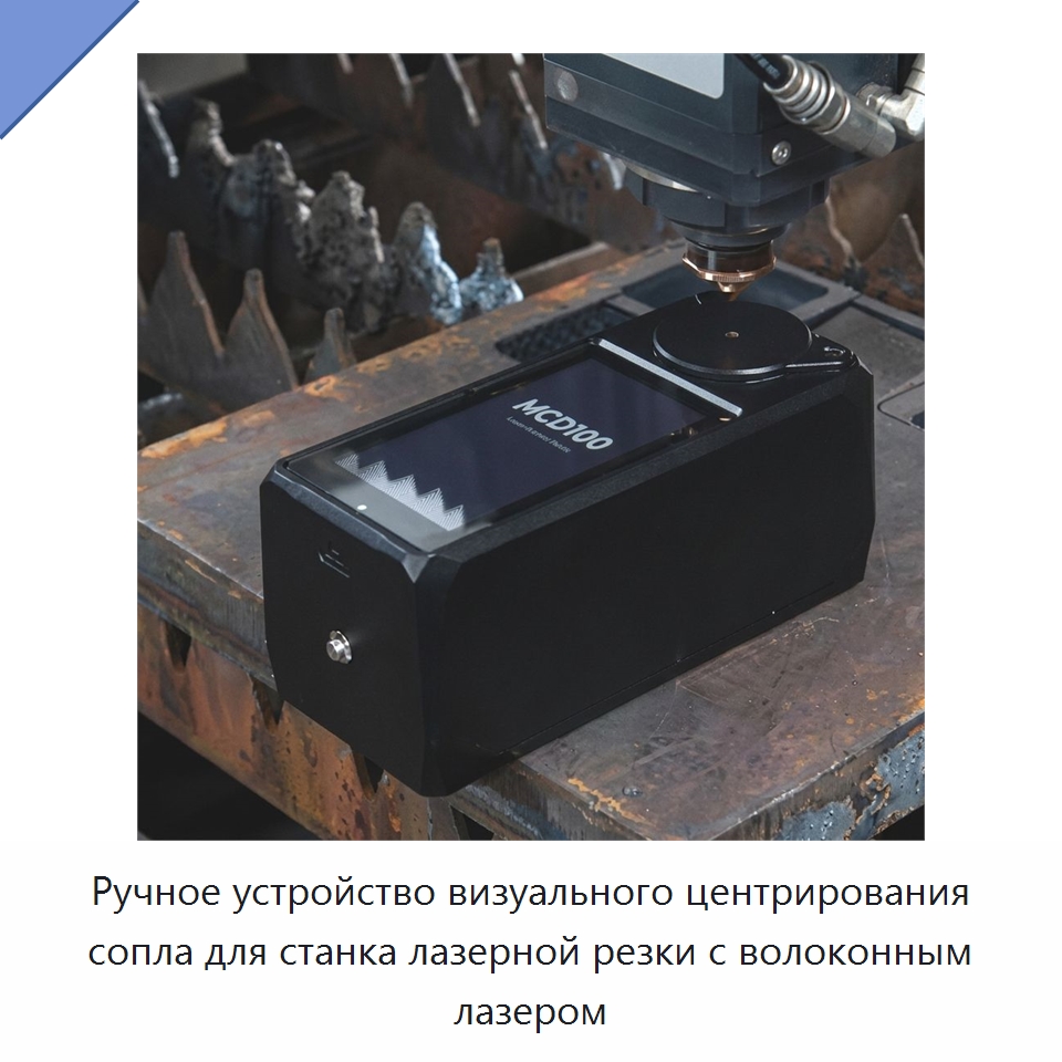Ручное устройство визуального центрирования сопла для станка лазерной резки с волоконным лазером — Комплектующие для лазерного оборудования