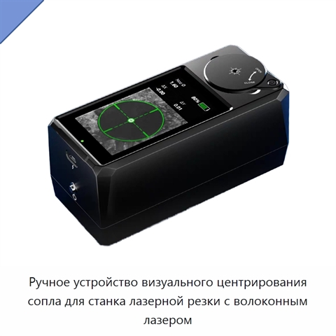 Ручное устройство визуального центрирования сопла для станка лазерной резки с волоконным лазером