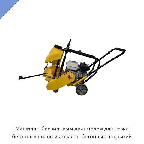 Машина с бензиновым двигателем для резки бетонных полов и асфальтобетонных покрытий