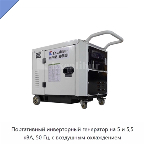 Портативный инверторный генератор на 5 и 5,5 кВА, 50 Гц, с воздушным охлаждением