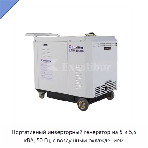 Портативный инверторный генератор на 5 и 5,5 кВА, 50 Гц, с воздушным охлаждением
