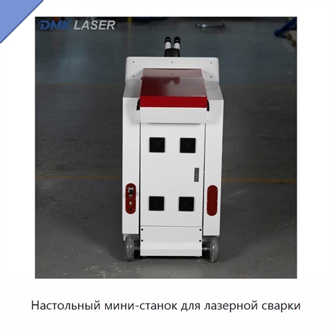 Настольный мини-станок для лазерной сварки