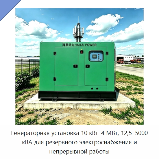 Генераторная установка 10 кВт–4 МВт, 12,5–5000 кВА для резервного электроснабжения и непрерывной работы — Дизельные генераторы