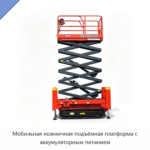 Мобильная ножничная подъёмная платформа с аккумуляторным питанием
