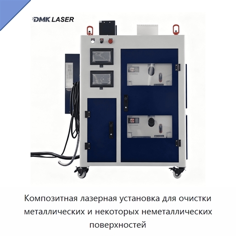 Композитная лазерная установка для очистки металлических и некоторых неметаллических поверхностей