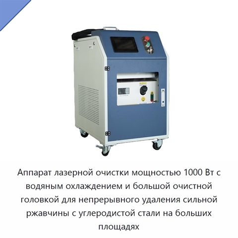 Аппарат лазерной очистки мощностью 1000 Вт с водяным охлаждением и большой очистной головкой для непрерывного удаления сильной ржавчины с углеродистой стали на больших площадях