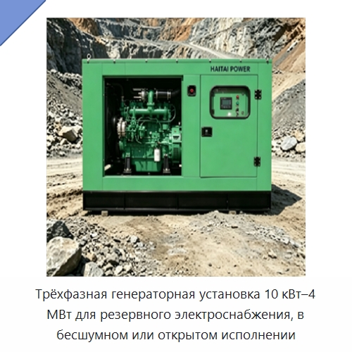 Трёхфазная генераторная установка 10 кВт–4 МВт для резервного электроснабжения, в бесшумном или открытом исполнении — Дизельные генераторы