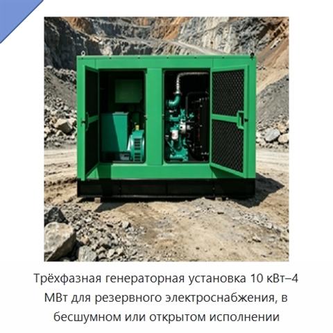 Трёхфазная генераторная установка 10 кВт–4 МВт для резервного электроснабжения, в бесшумном или открытом исполнении