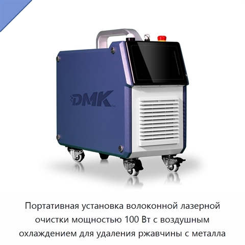 Портативная установка волоконной лазерной очистки мощностью 100 Вт с воздушным охлаждением для удаления ржавчины с металла