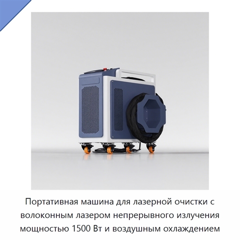 Портативная машина для лазерной очистки с волоконным лазером непрерывного излучения мощностью 1500 Вт и воздушным охлаждением