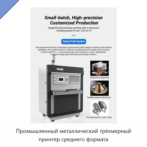 Промышленный металлический трёхмерный принтер среднего формата