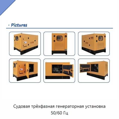 Судовая трёхфазная генераторная установка 50/60 Гц