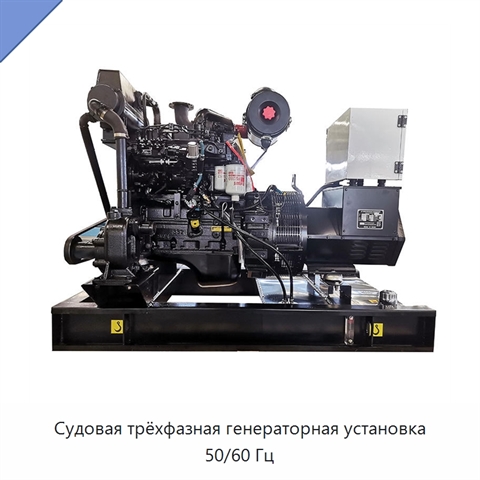 Судовая трёхфазная генераторная установка 50/60 Гц