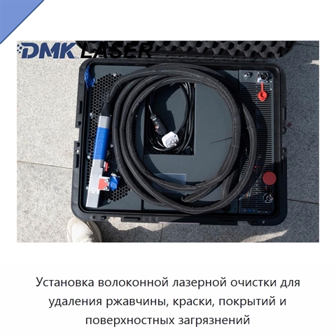 Установка волоконной лазерной очистки для удаления ржавчины, краски, покрытий и поверхностных загрязнений