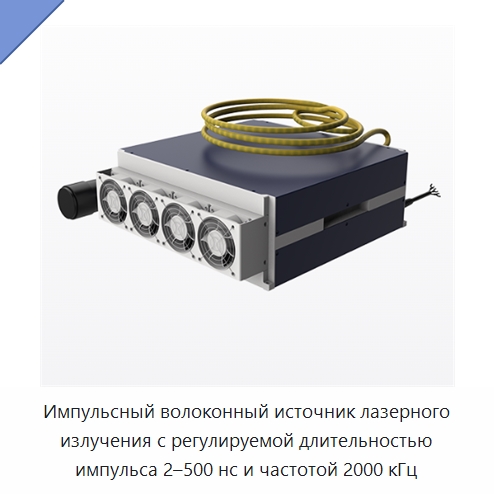 Импульсный волоконный источник лазерного излучения с регулируемой длительностью импульса 2–500 нс и частотой 2000 кГц — Комплектующие для лазерного оборудования