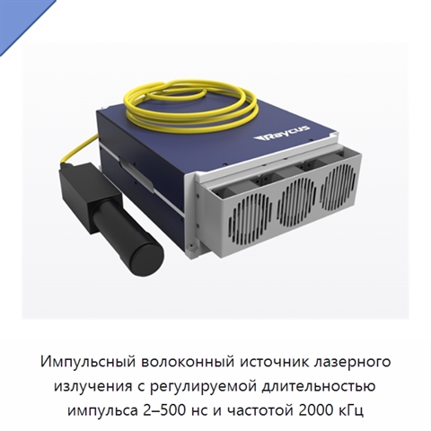 Импульсный волоконный источник лазерного излучения с регулируемой длительностью импульса 2–500 нс и частотой 2000 кГц
