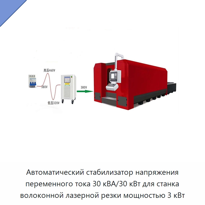 Автоматический стабилизатор напряжения переменного тока 30 кВА/30 кВт для станка волоконной лазерной резки мощностью 3 кВт — Комплектующие для лазерного оборудования