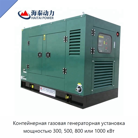 Контейнерная газовая генераторная установка мощностью 300, 500, 800 или 1000 кВт