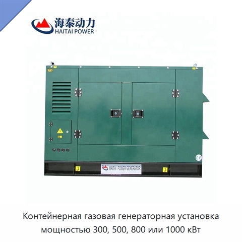 Контейнерная газовая генераторная установка мощностью 300, 500, 800 или 1000 кВт