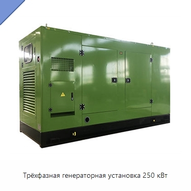 Трёхфазная генераторная установка 250 кВт