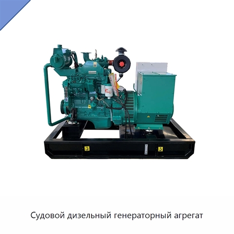 Судовой дизельный генераторный агрегат